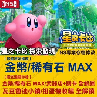 【NS】 星之卡比 探索發現 -專業存檔修改 Switch 適用 金手指 攻略 外掛 修改器 遊戲修改 位元遊戲