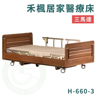 康元 H660-3 三馬達附輪電動床 禾楓居家醫療床 電動護理床 電動病床 送床包 符合補助項目