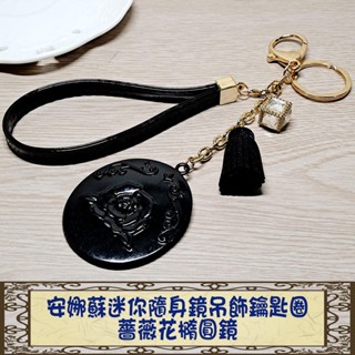 💎魔力方程飾💎薔薇花安娜蘇風格迷你隨身鏡鋯石流蘇吊飾鑰匙圈 薔薇花橢圓鏡 手機 包包 化妝箱 掛飾 禮品