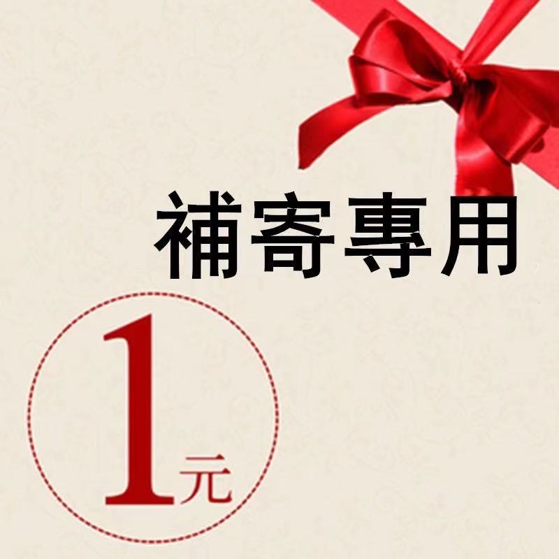 客製化專用鏈接｜售後專用鏈接｜補寄補發專用｜差價補運費專拍