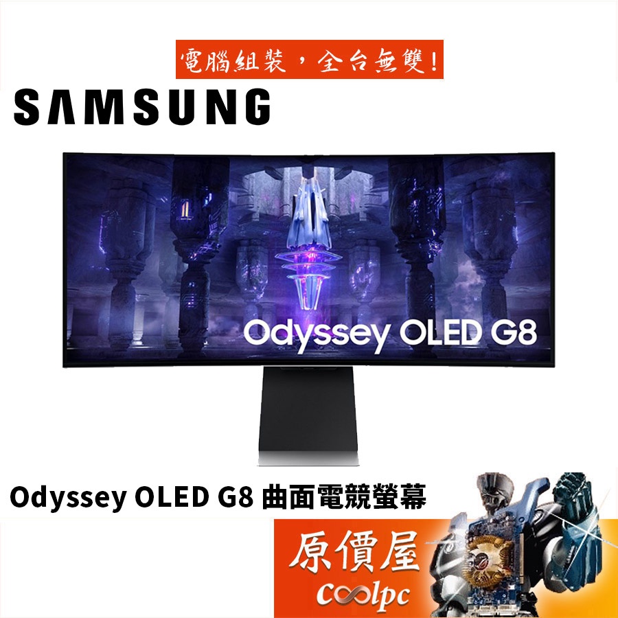 Samsung三星 Odyssey奧德賽 OLED G8 S34BG850SC 1800R/顯示器/原價屋