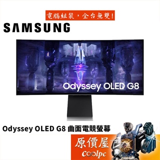 Samsung三星 G8 S34BG850SC【34吋】曲面電競螢幕/OLED/175Hz/原價屋