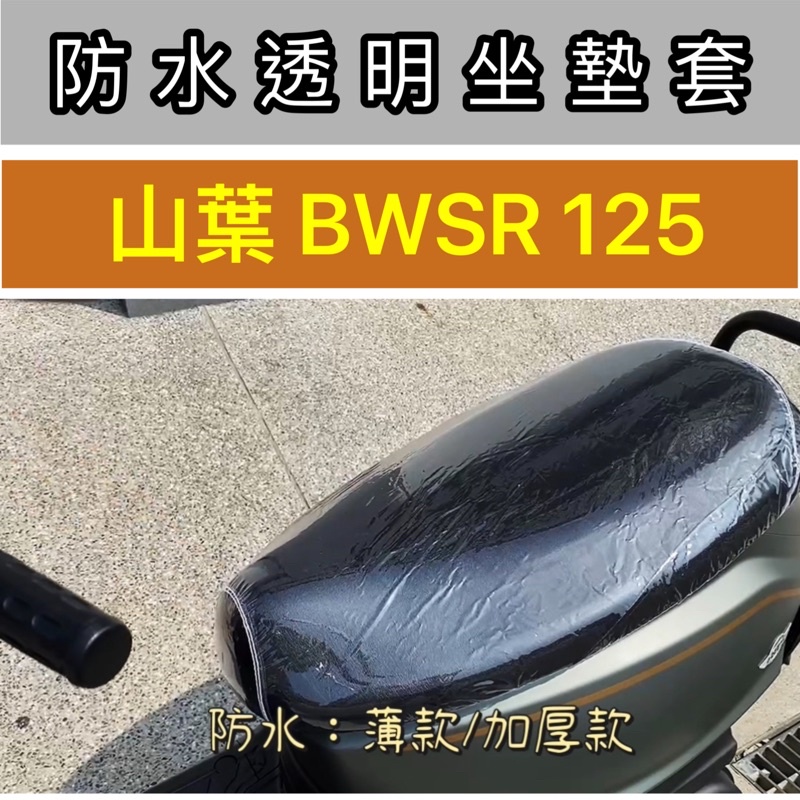 現貨🎯山葉 BWSR 125 🎯專用坐墊套 坐墊包 隔熱 透明 黑皮 全網 隔熱 座墊 椅套  椅墊 隔熱墊 坐墊