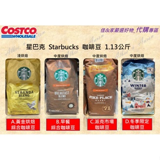 🔥【熱銷】好市多_Starbucks 星巴克 黃金烘培綜合咖啡豆 早餐綜合咖啡豆 派克市場咖啡豆 冬季限定咖啡豆💪