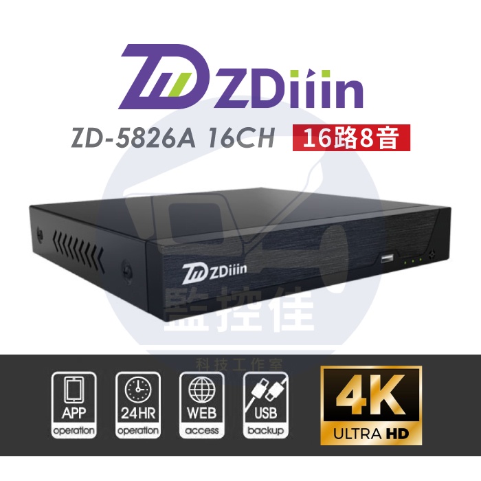 【附發票】ZDiiin 16路500萬DVR玉山機 錄影主機 遠端監控 台灣製造 保固兩年(ZD-5826A 16CH)