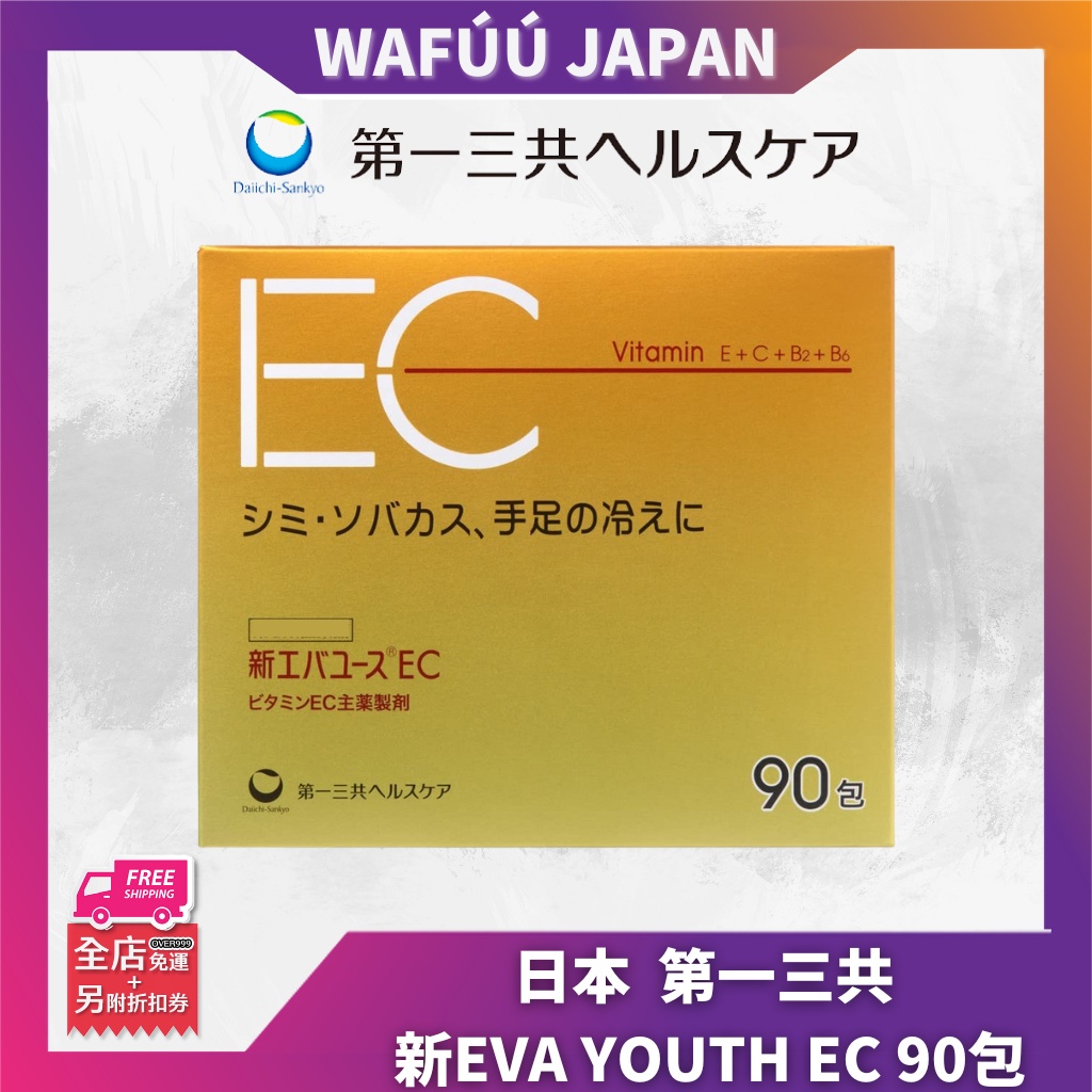 日本 正貨 第一三共 新EVA YOUTH EC 美肌維他命 90包 維生素C 60包