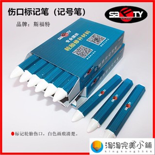 汽車用品/斯福特補胎記號筆汽車輪胎傷口標記筆防水白色蠟筆蘑菇釘膠片爆款可開發票