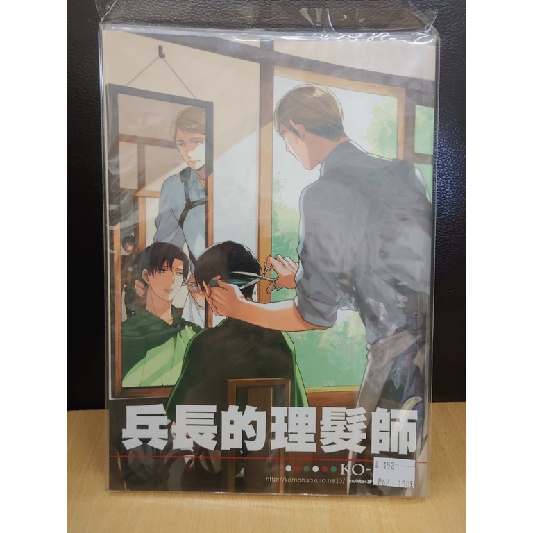 【yaoi會社 寄賣】二手/進擊的巨人/兵長中心/幸漫《兵長的理髮師》同人誌#99