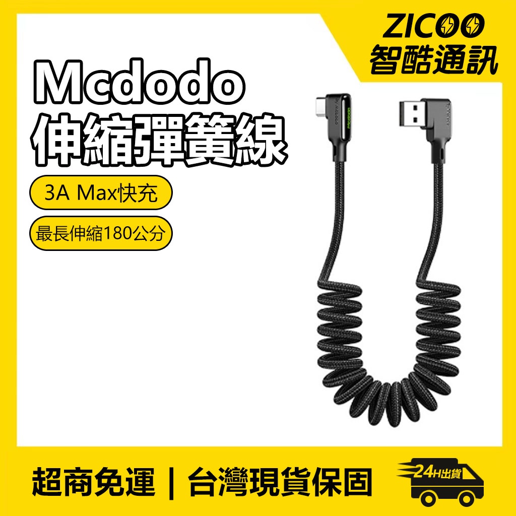 Mcdodo 3A快充線 iPhone 充電線 傳輸線 麥多多 彈簧充電線 車載充電線 安卓三星 Type-c手機充電線