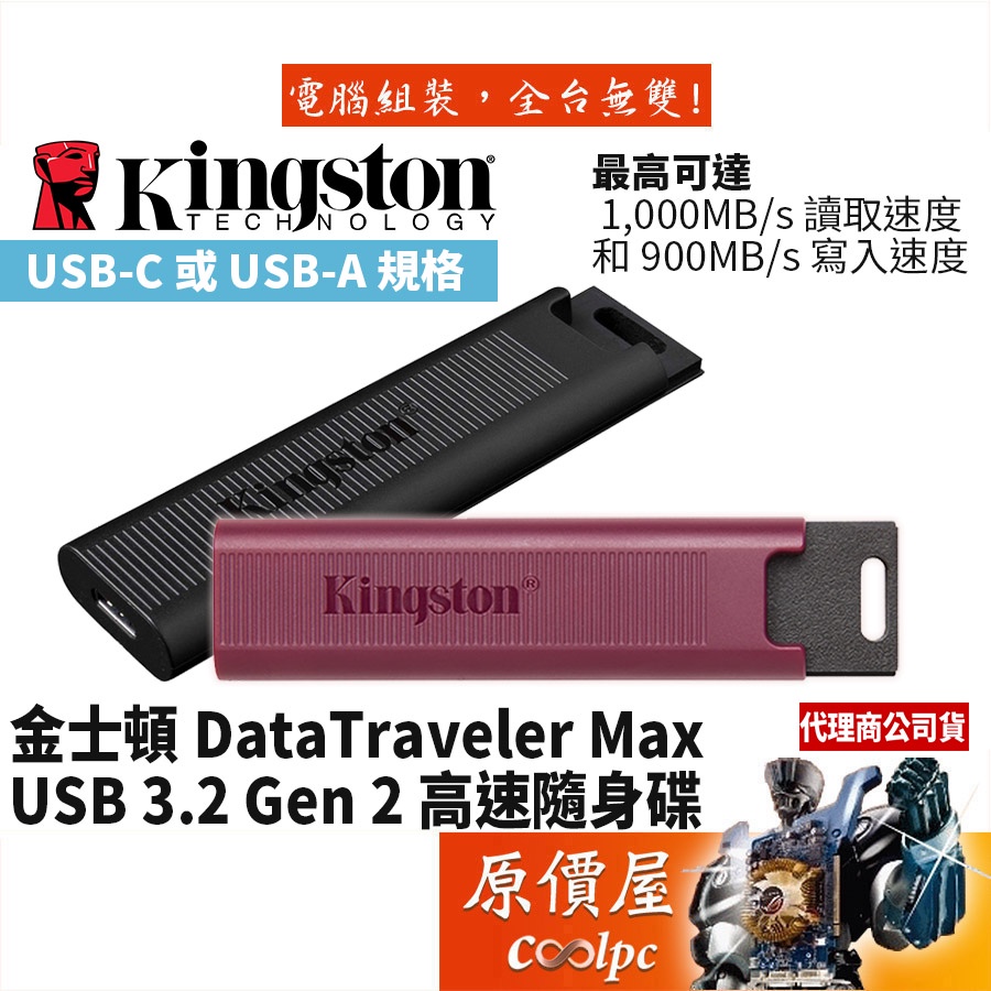 Kingston金士頓 DataTraveler Max 256G 512G 1TB /高速隨身碟/原價屋