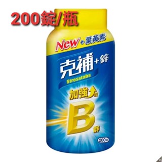 976575 克補 +鋅加強錠 200錠【好市多Costco代購】