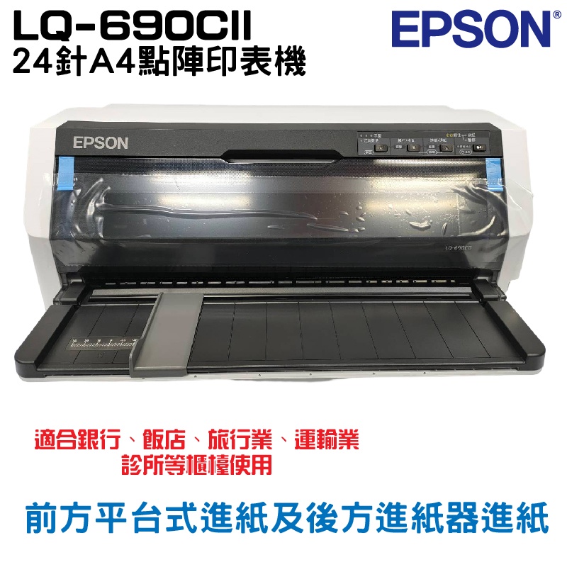 EPSON LQ-690CII 點陣印表機 24針A4點陣印表機 適用 S015611 加購原廠色帶5支 升級保固2年