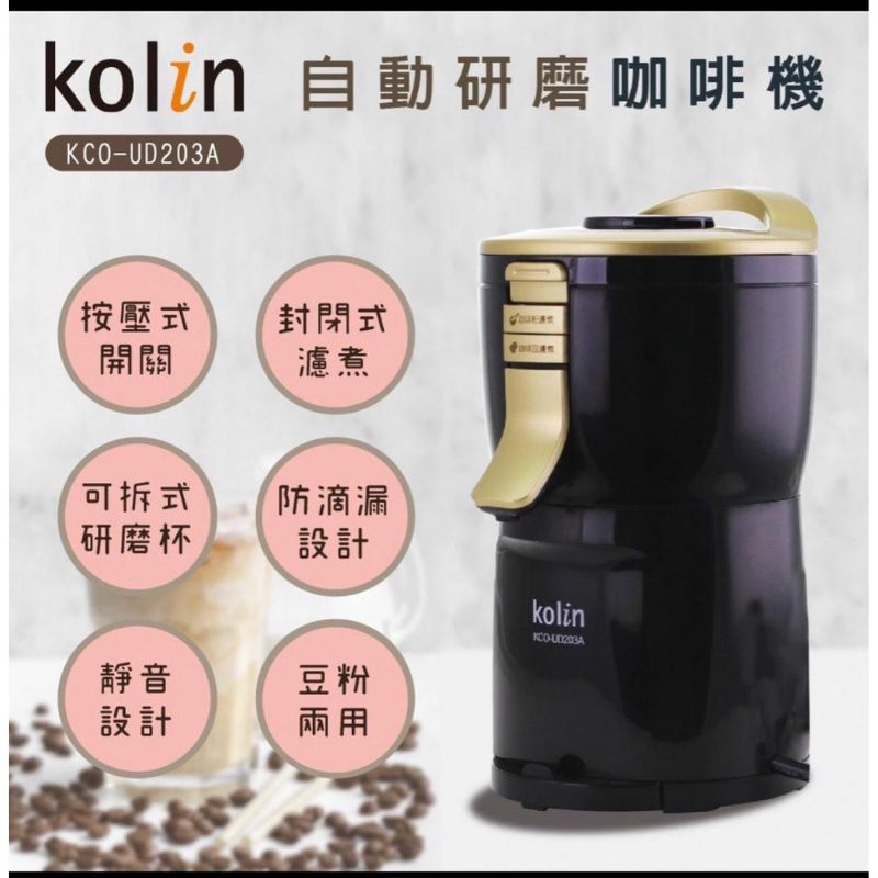 賣全新歌林Kolin 自動研磨咖啡機 KCO-UD203A豆/粉 兩用