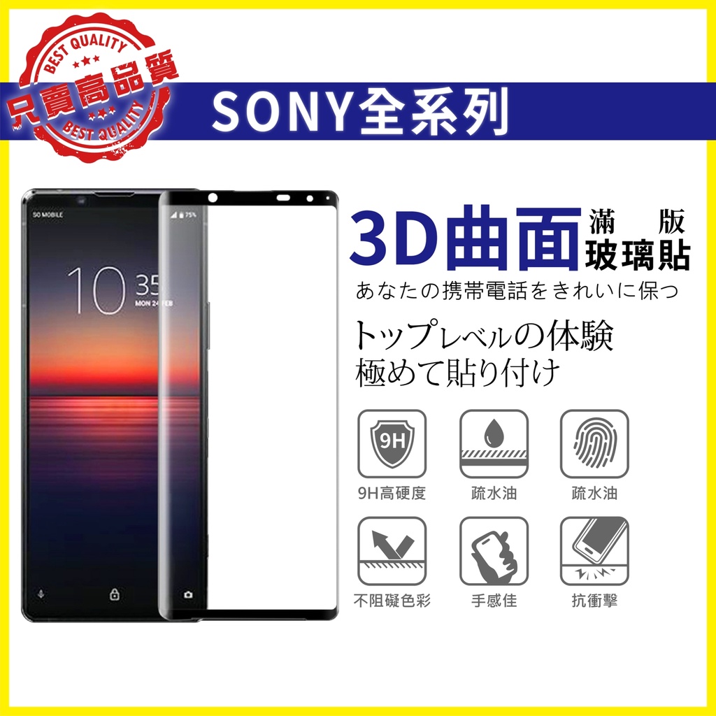 Sony 3D 曲面 滿版 玻璃貼 螢幕保護貼 框膠 全膠 XA2 ULTRA  XZ3