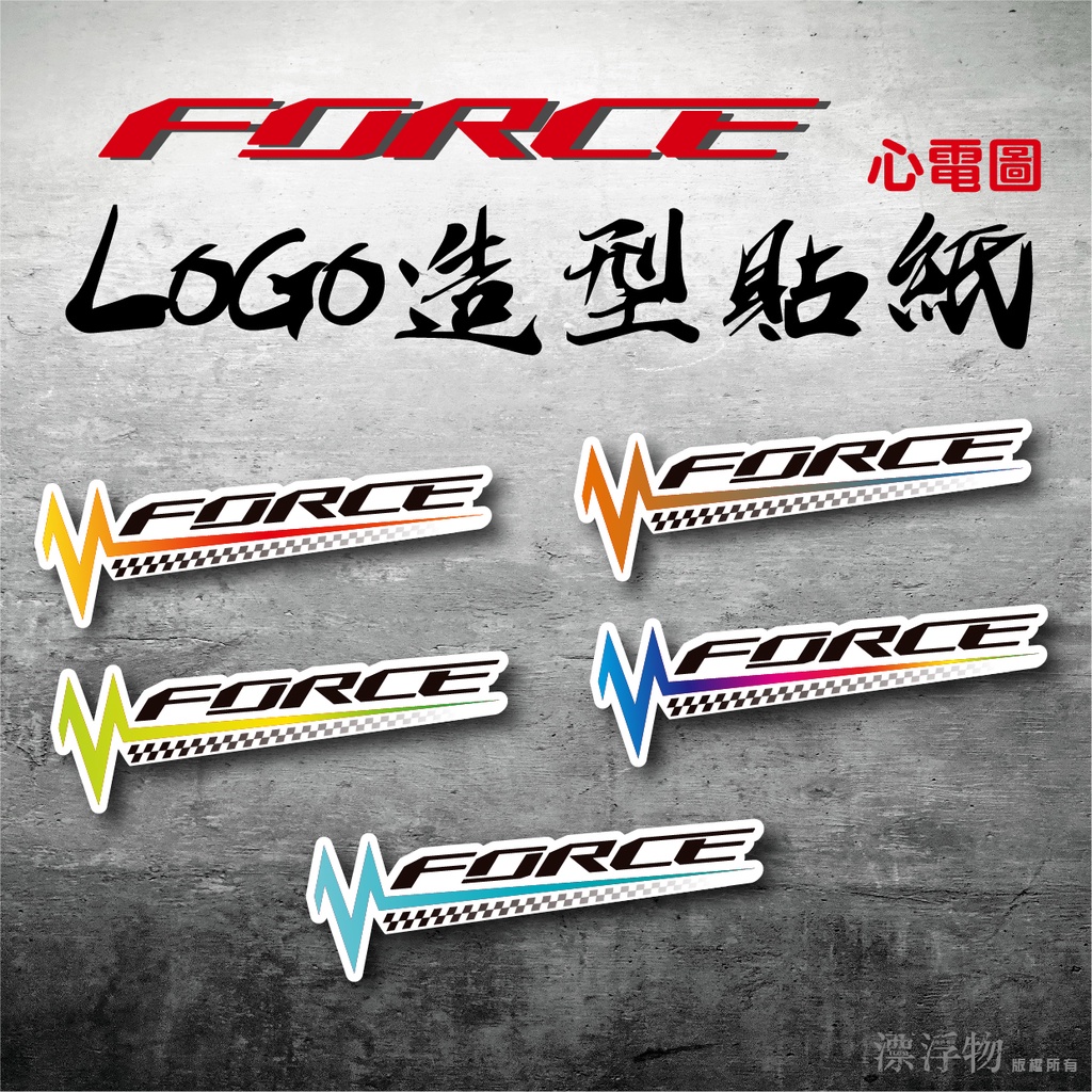 FORCE LOGO 造型貼紙 心電圖 裝飾貼紙 亮面防水貼紙 3M反光貼紙 FORCE155 FORCE2.0 漂浮物