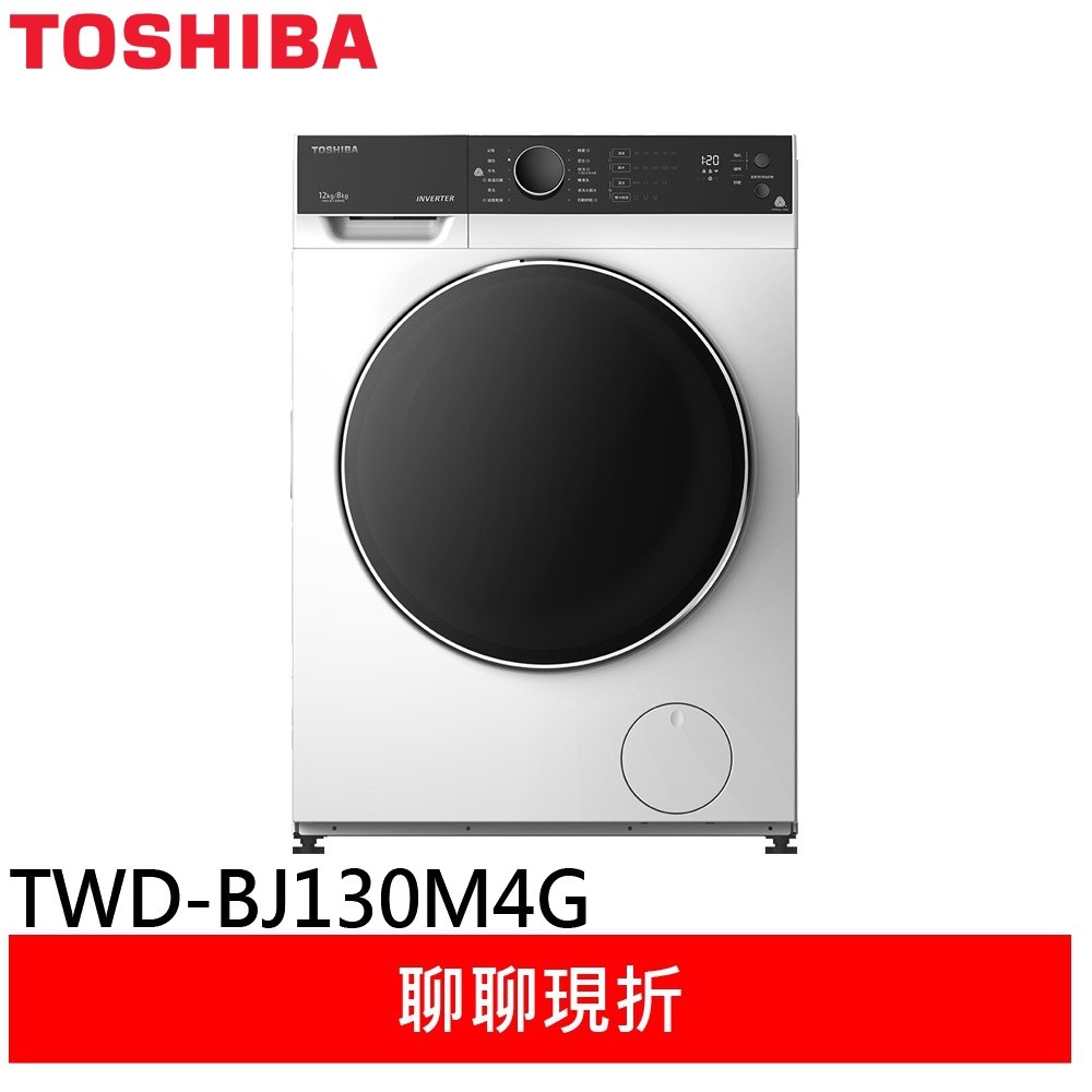 (領卷輸碼94折)TOSHIBA 東芝 12公斤 變頻滾筒洗脫烘洗衣機 TWD-BJ130M4G