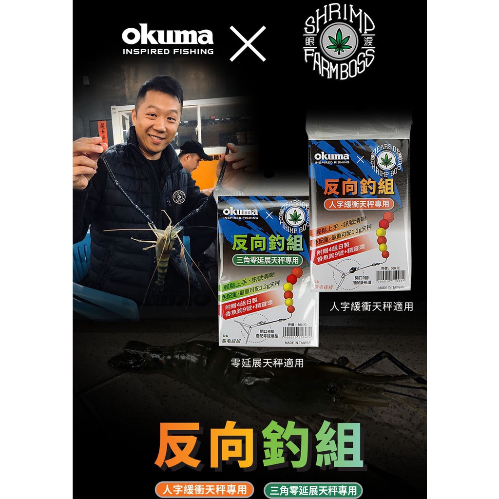 OKUMA 反向釣組 蟲標套組 OKUMA X 蝦場老闆的眼淚  ✿豬姐釣具✿