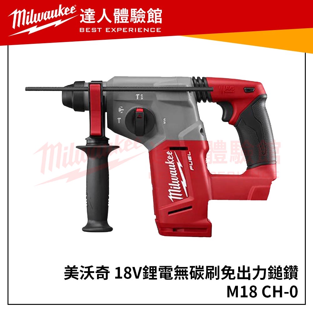 【飆破盤】美沃奇 Milwaukee M18 CH M18 FH 18V鋰電無碳刷免出力鎚鑽(空機) M18CH-0