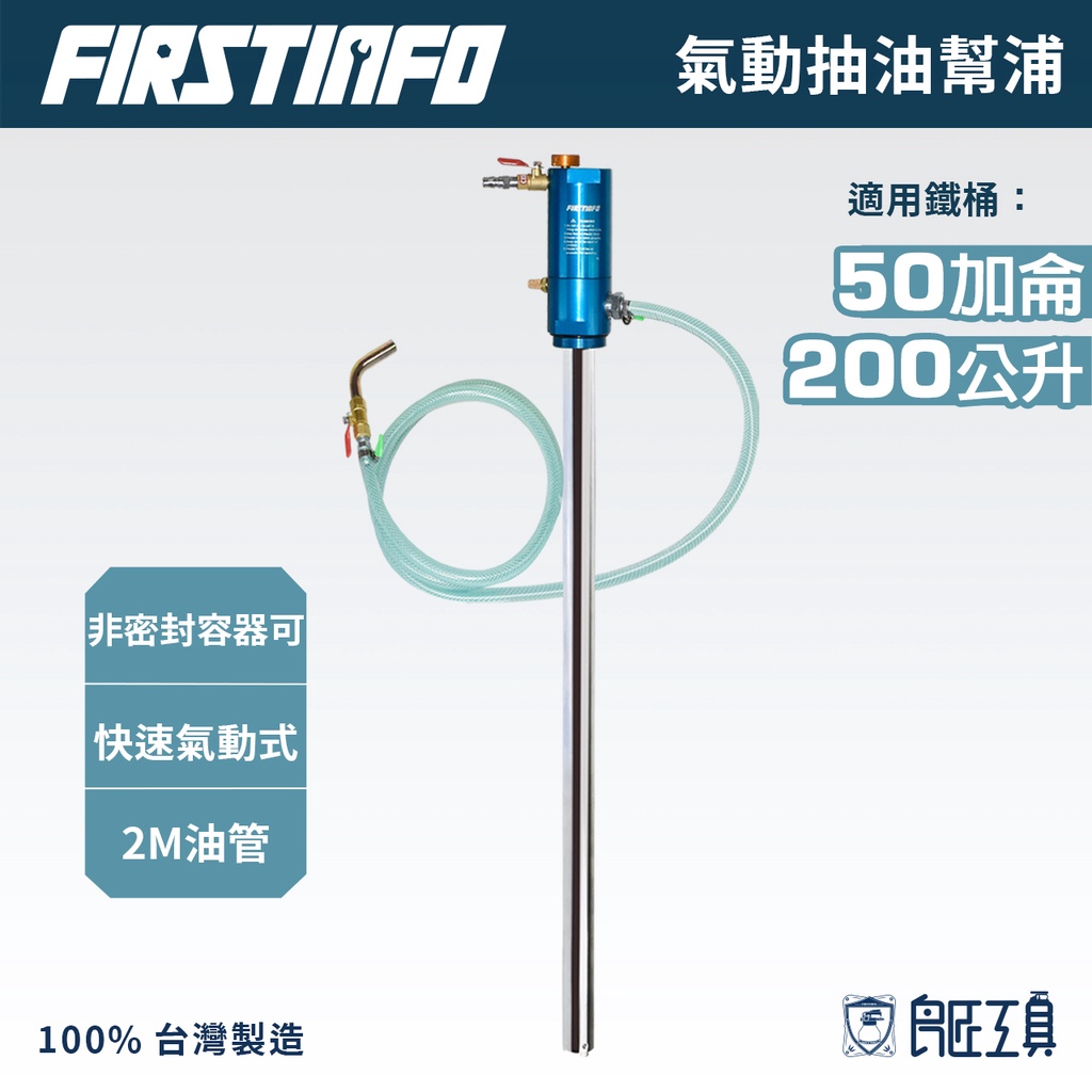 【FIRSTINFO 良匠】活塞式震動氣動抽油泵浦 50加侖桶/開放容器均可用 不用電 無火花 台灣製造 原廠1年保固