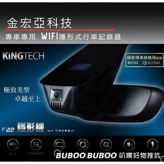 金宏亞 KINGTECH F22 隱形機 WIFI 專車專用行車記錄器 AUDI Volkswagen 無損安裝 叭噗