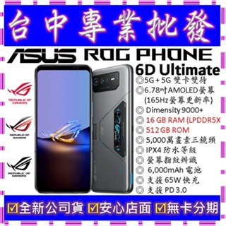 【專業批發】全新公司貨ASUS ROG Phone 6D Ultimate AI2203 16GB 512G 512GB