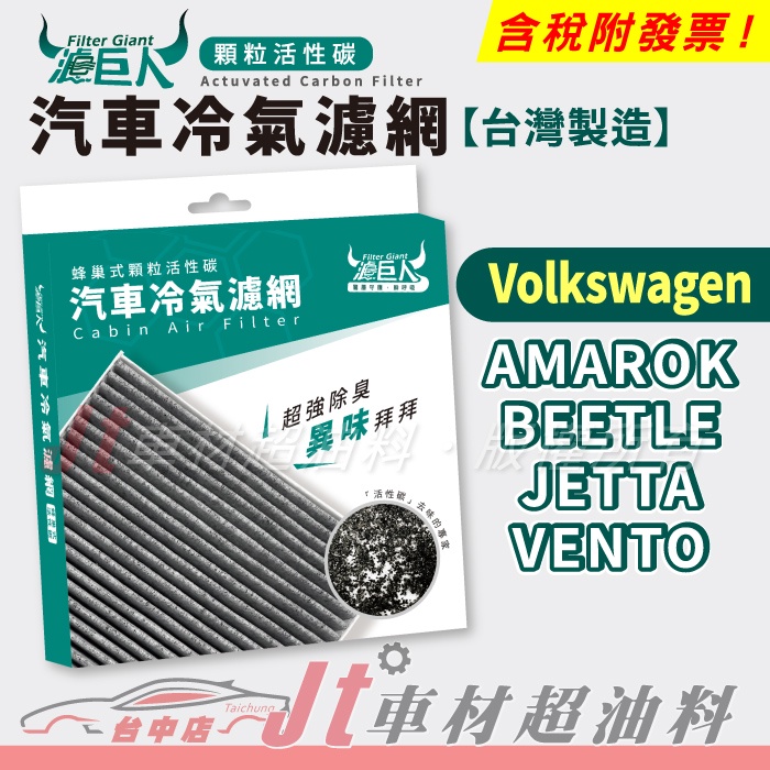 Jt車材 - 濾巨人蜂巢式活性碳冷氣濾網 - 福斯 VW AMAROK BEETLE JETTA VENTO