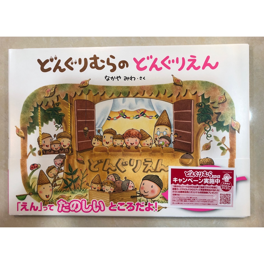 全新殼斗村系列(日文版) 殼斗村的幼兒園、殼斗村的麵包店、殼斗村的警察局、殼斗村的一年