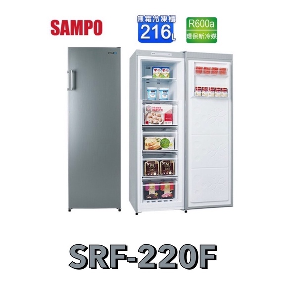 【SAMPO 聲寶】216L 直立式無霜冷凍櫃 SRF-220F