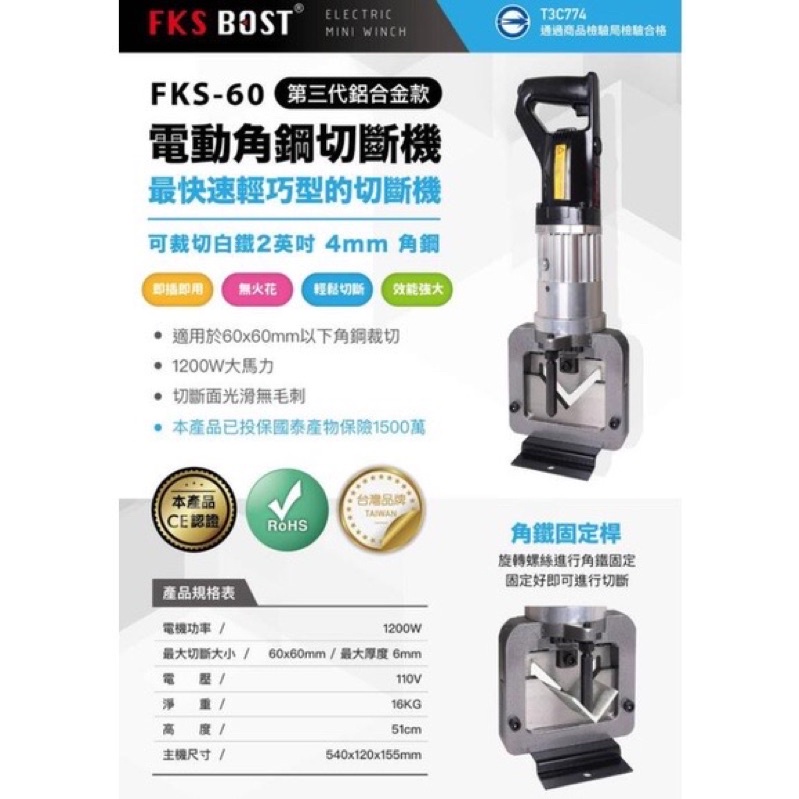 台灣品牌FKS BOST 110V角鋼切斷機 角鐵切斷 白鐵切斷器FKS-60