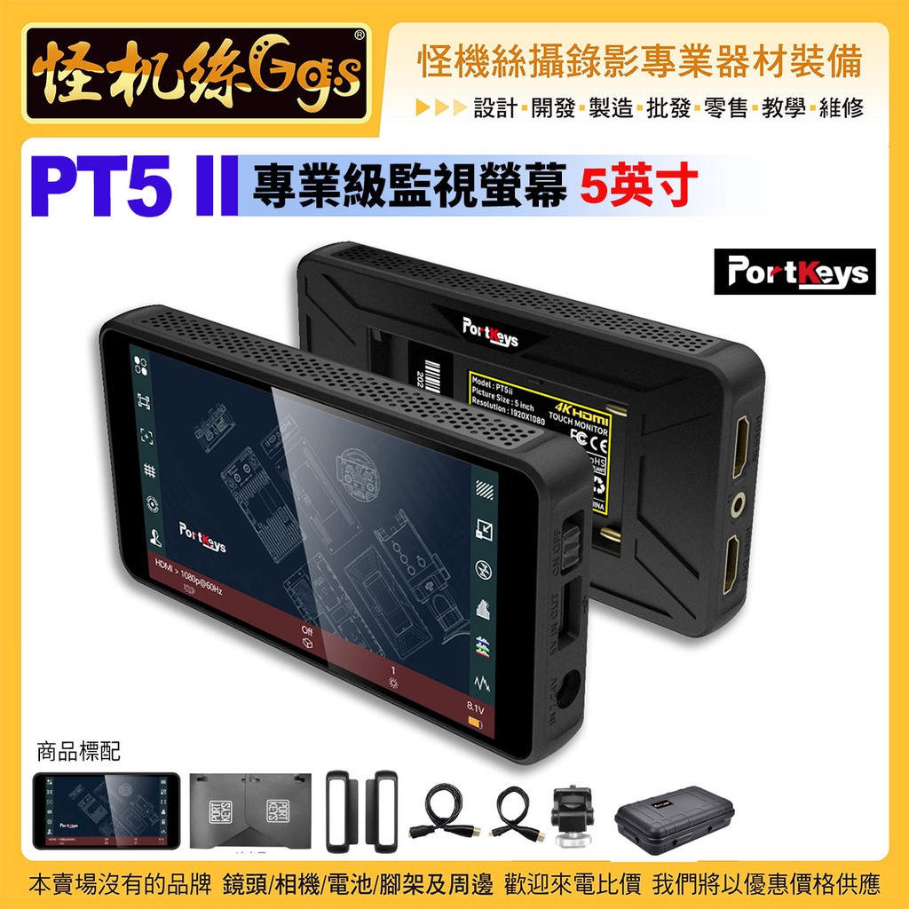 怪機絲 PortKeys PT5 II 專業級監視螢幕 5" 4K30P HDMI 全屏觸控 單反微單螢幕直播攝錄影