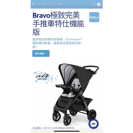 Chicco Bravo極致完美手推車特仕機能版+KID Fit 手提籃