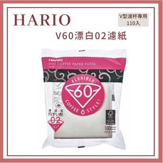 𝐘𝐙 𝐒𝐇𝐎𝐏🌿《HARIO V60漂白02濾紙》110張 咖啡濾紙 酵素漂白濾紙 手沖濾紙 漂白02濾紙 錐形V形濾紙