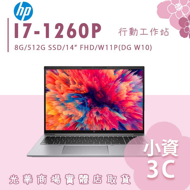 【小資3C】ZBook FIREFLY 14 G9 6X1H2PA ✿ I7/512G 工作站 HP惠普 14吋