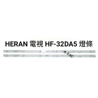 【木子3C】HERAN 液晶電視 HF-32DA5 燈條 一套兩條 每條6燈 電視維修 現貨