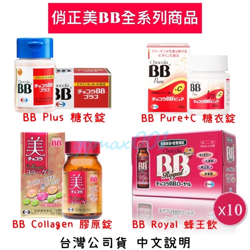 <最新效期 公司貨 中文說明>Chocola 俏正美 BB PLUS PURE Collagen 蜂王飲 膠原錠