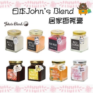 日本 John's Blend 居家香氛膏 芳香劑 季節限定 白麝香 櫻花麝香 茉莉花 含羞草 玫瑰 室內芳香 135g