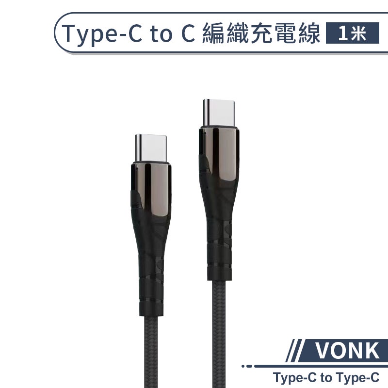 【VONK】Type-C to Type-C 編織充電線(1M) 快速充電線 數據線 快充線 PD數據線
