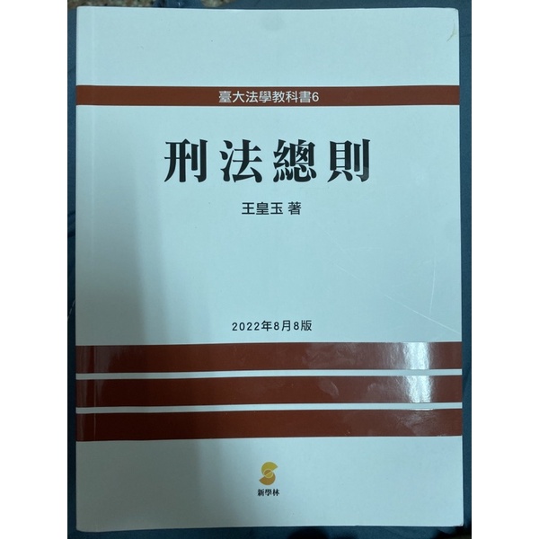 ［全新］王皇玉刑法總則2022年8月8版