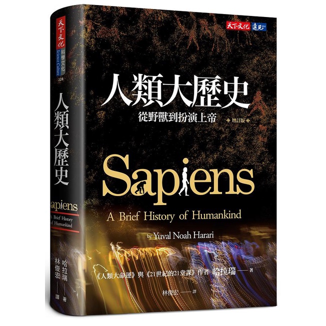 人類大歷史: 從野獸到扮演上帝 (增訂版)/Sapiens: A Brief History of Humankind / 哈拉瑞   eslite誠品