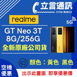 【立言通訊】realme GT Neo 3T 8G/256G 現金門市自取價