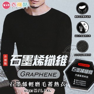 [衣襪酷] 三元第 石墨烯纖維 輕磨毛蓄熱衣 發熱衣 衛生衣 男款 遠紅外線/瞬間溫感/蓄熱抗寒