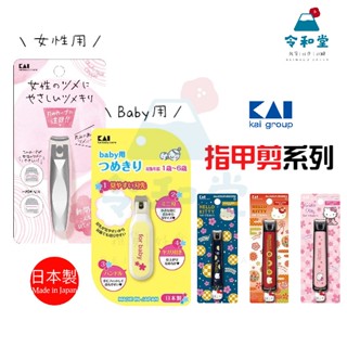 現貨快出｜日本製 KAI 貝印 指甲刀系列 女性用 嬰兒用 Hello Kitty指甲剪 剪指甲 指甲刀 彎口刀刃