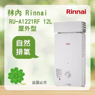 林內 RU-A1221RF＜聊聊優惠＞ Rinnai 屋外型12L自然排氣熱水器 熱水器