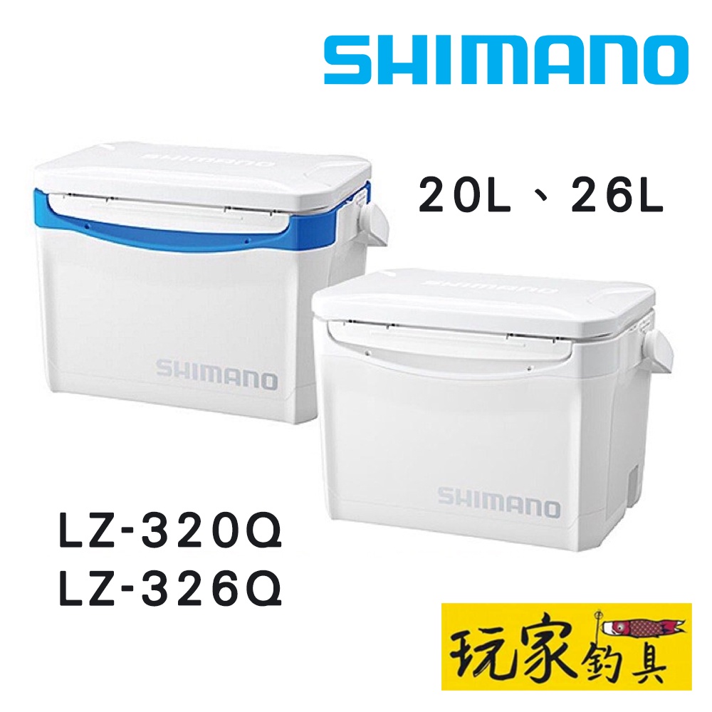 ｜玩家釣具｜SHIMANO HOLIDAY COOL 20L 26L 冰箱 LZ-320Q LZ-326Q