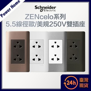 【台灣現貨】法國Schneider ZENcelo系列 5.5線徑歐/美規250V通用雙插座 開關面板 開關插座 插座