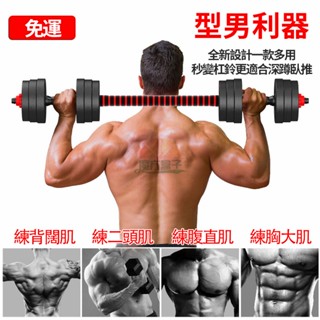 免運丨小不記丨啞鈴 啞鈴組 可變槓鈴 槓鈴 可調式啞鈴 槓鈴深蹲 臂力訓練 練肌肉 20/30/40/kg 重量訓練器材