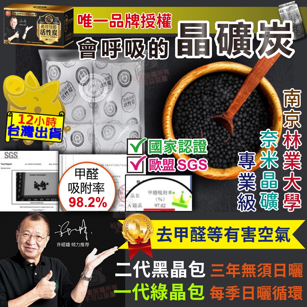 【SGS認證 除臭去甲醛 南林奈米晶礦】活性碳 新車 新裝潢 去甲醛 冰箱除臭 除臭 除菸味 除異味 防潮 竹炭 竹碳