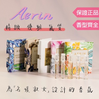 雅詩蘭黛 【Aerin 艾琳 全系列】北非香草 地中海忍冬 丁香小徑 琥珀麝香 牡丹芙蓉 1.5ml 噴式 試管香水