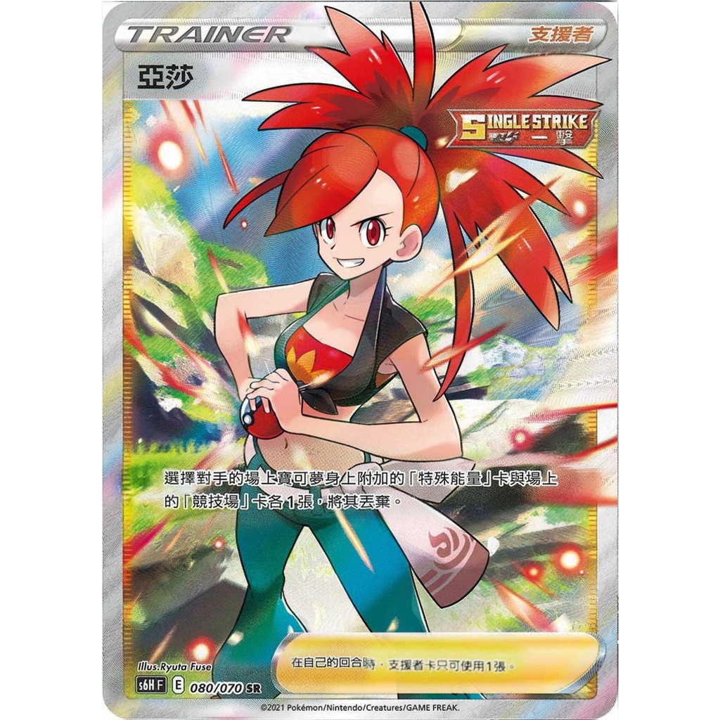 [ALG 卡牌專門] 寶可夢 PTCG 中文版 亞莎 S6H 080/070 SR