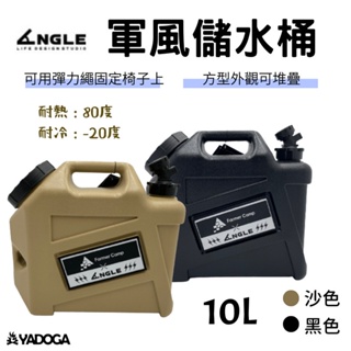 【野道家】ANGLE 軍風儲水桶 10L 攜帶水桶